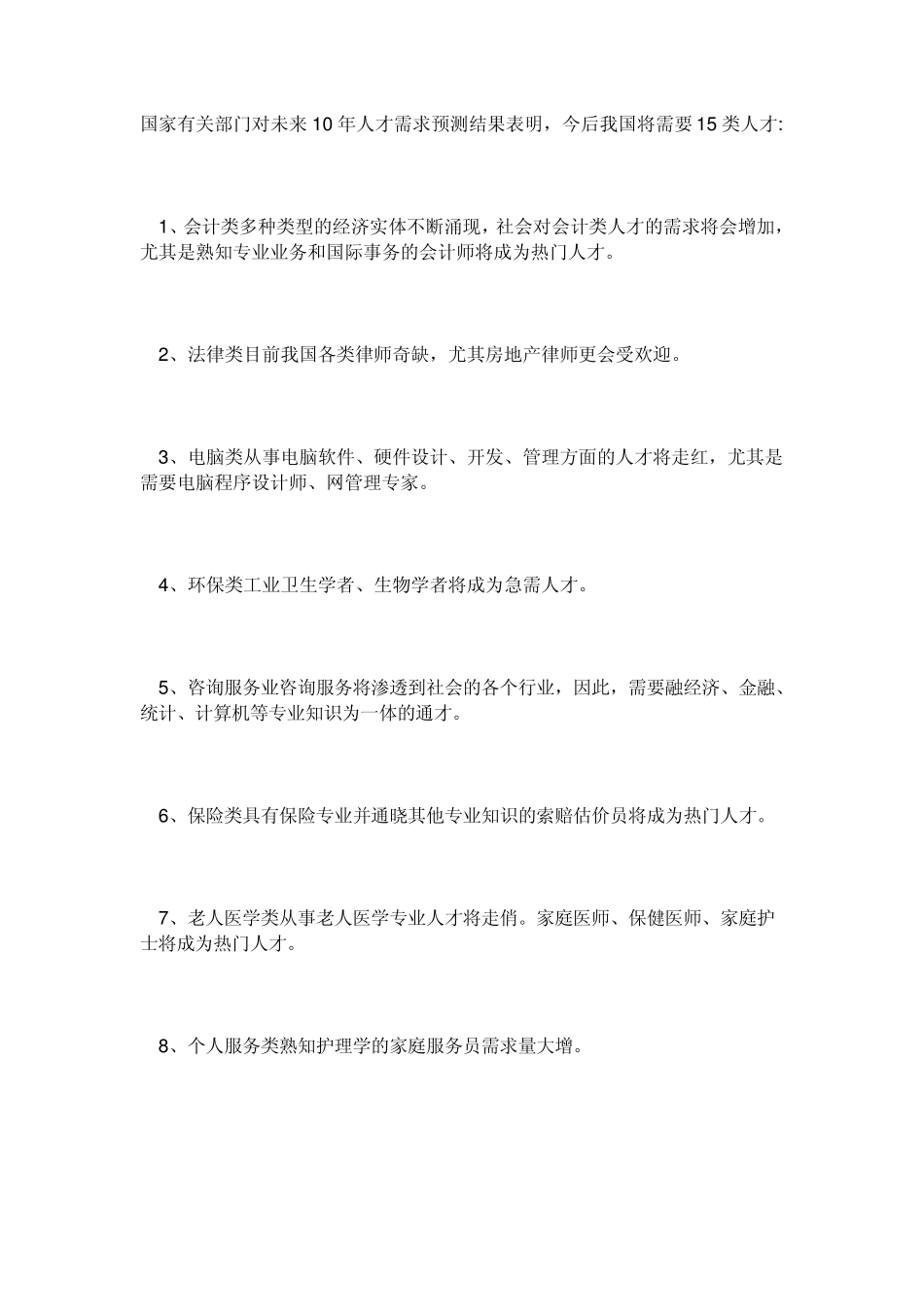国家有关部门对未来10年人才需求预测结果表明_第1页