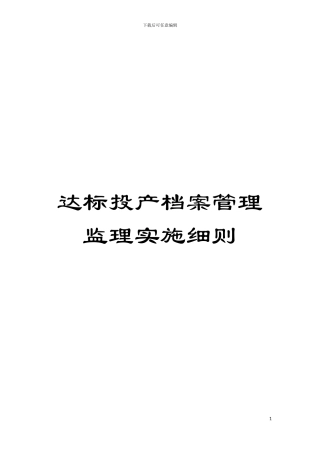达标投产档案管理监理实施细则模板