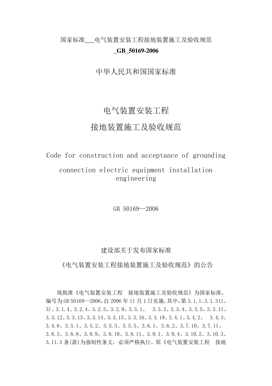 国家标准___电气装置安装工程接地装置施工及验收规范_GB_50169_第1页