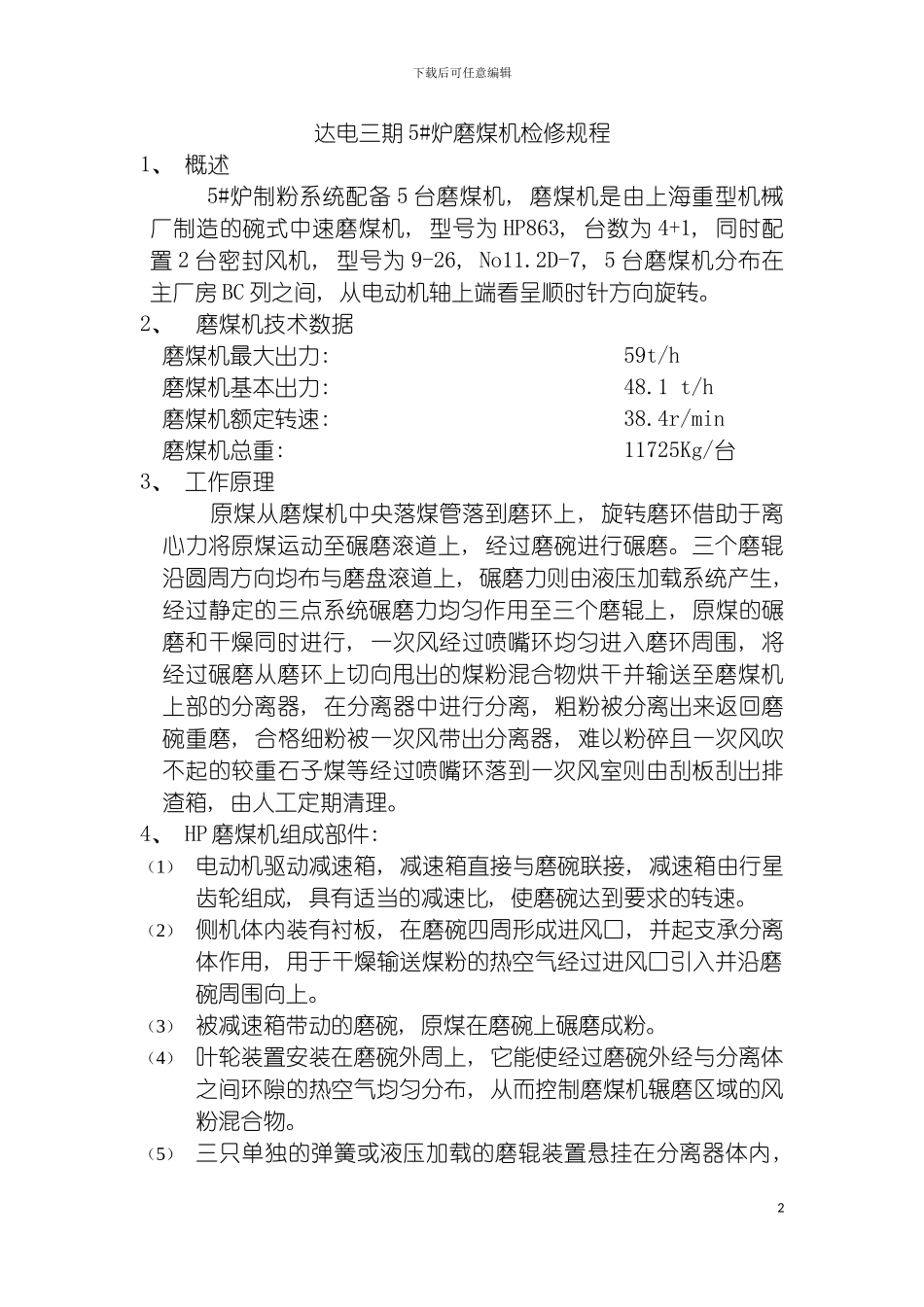 达电磨煤机检修规程模板_第2页