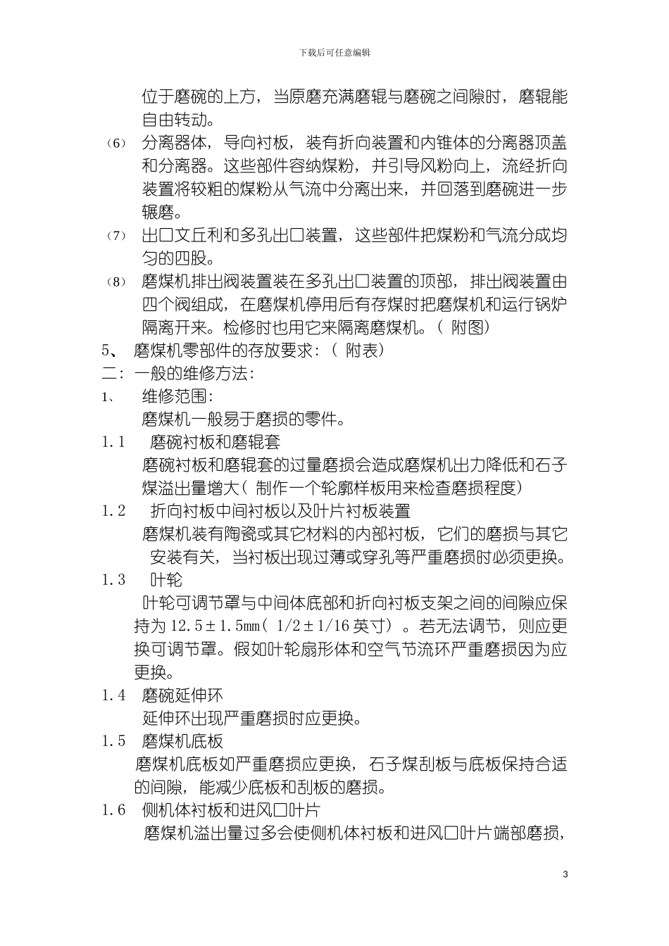 达电磨煤机检修规程模板_第3页