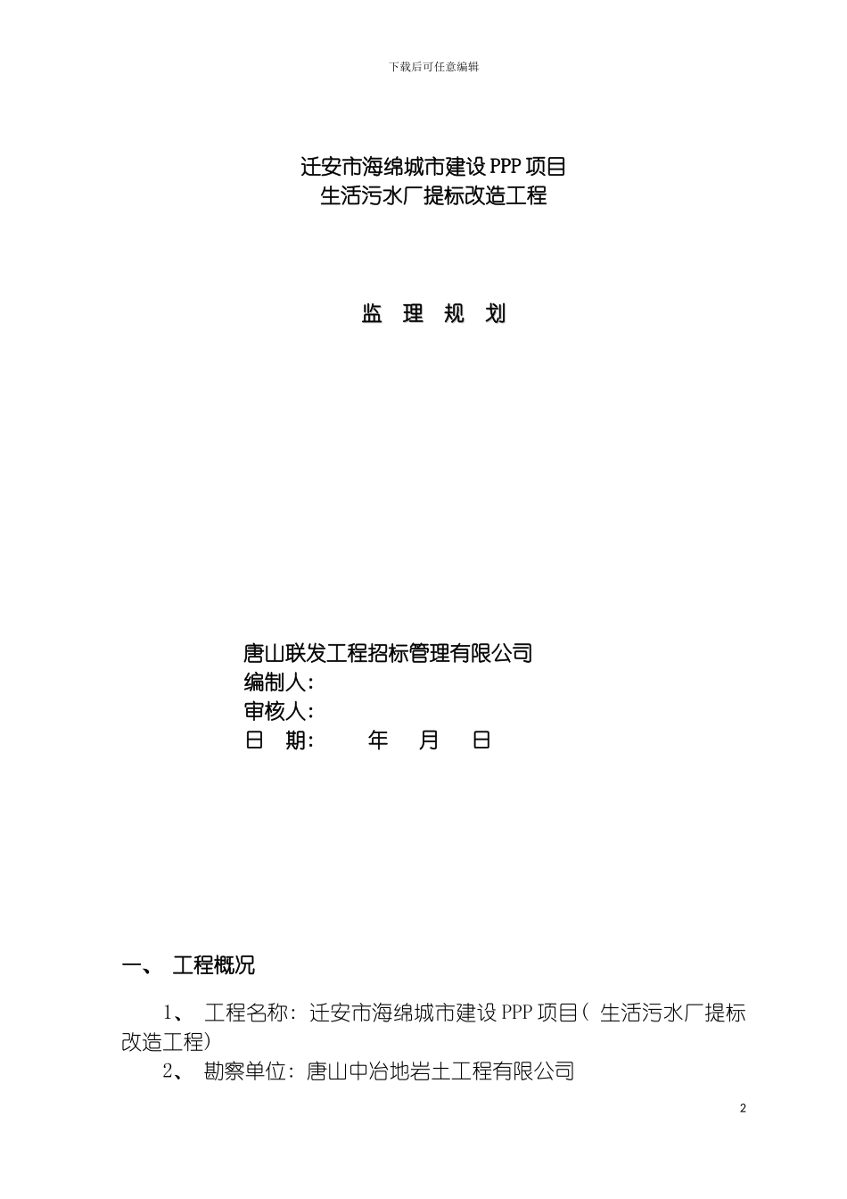 迁安市海绵城市建设PPP项目监理规划模板_第2页