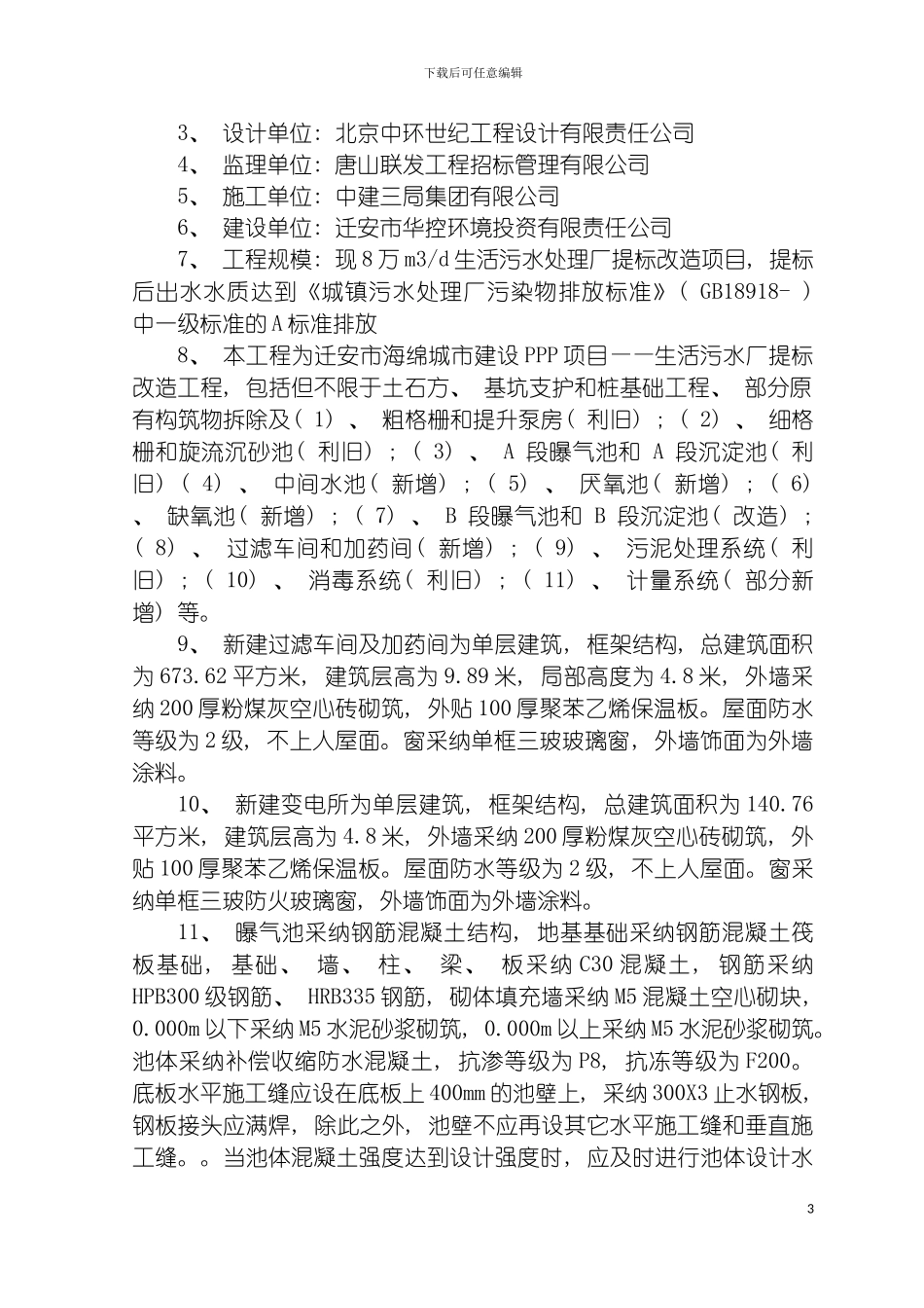 迁安市海绵城市建设PPP项目监理规划模板_第3页