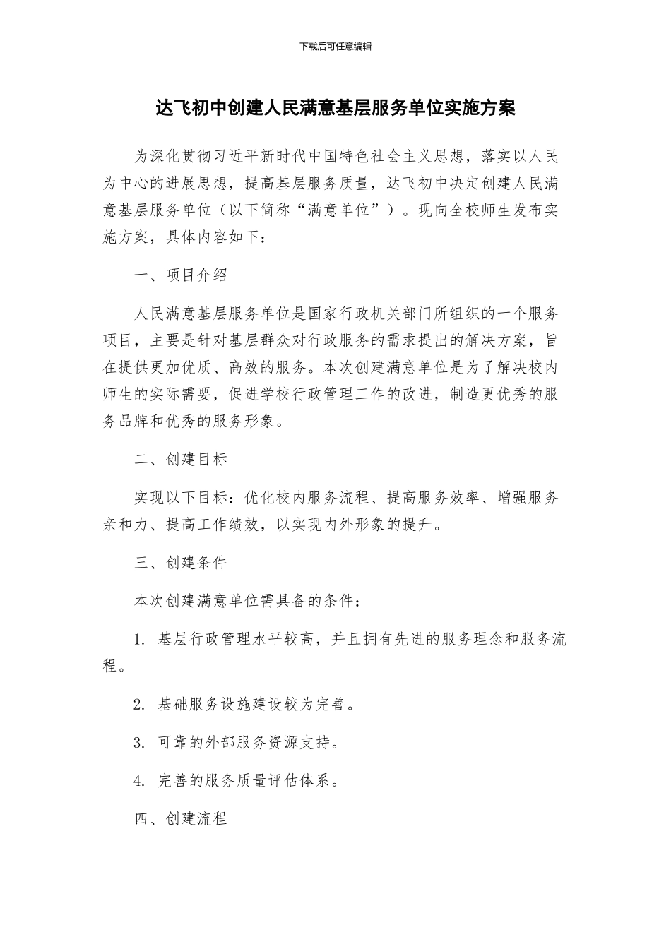 达飞初中创建人民满意基层服务单位实施方案_第1页