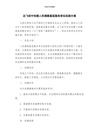 达飞初中创建人民满意基层服务单位实施方案