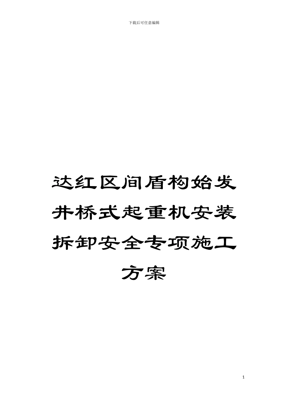 达红区间盾构始发井桥式起重机安装拆卸安全专项施工方案模板_第1页