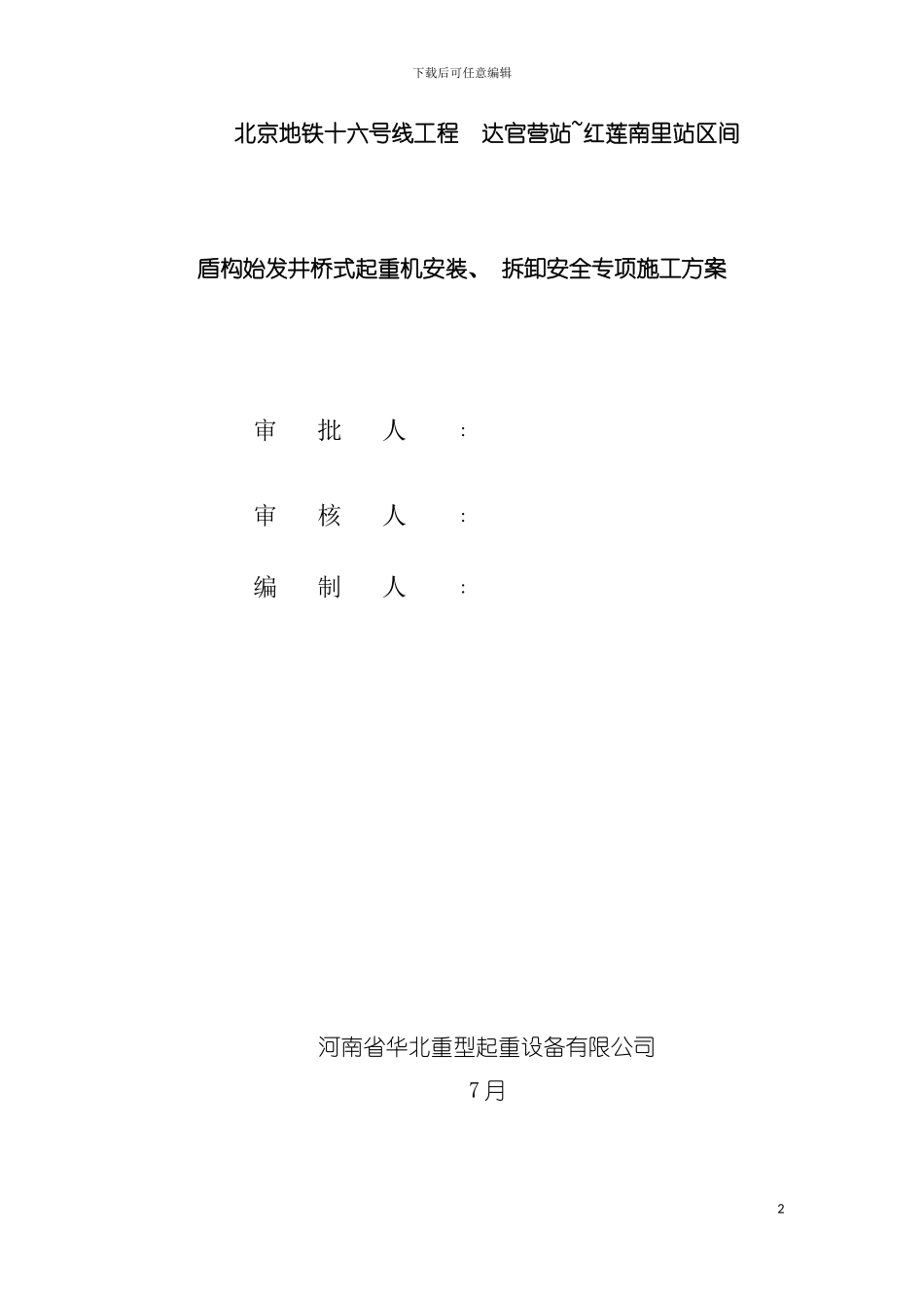 达红区间盾构始发井桥式起重机安装拆卸安全专项施工方案模板_第2页