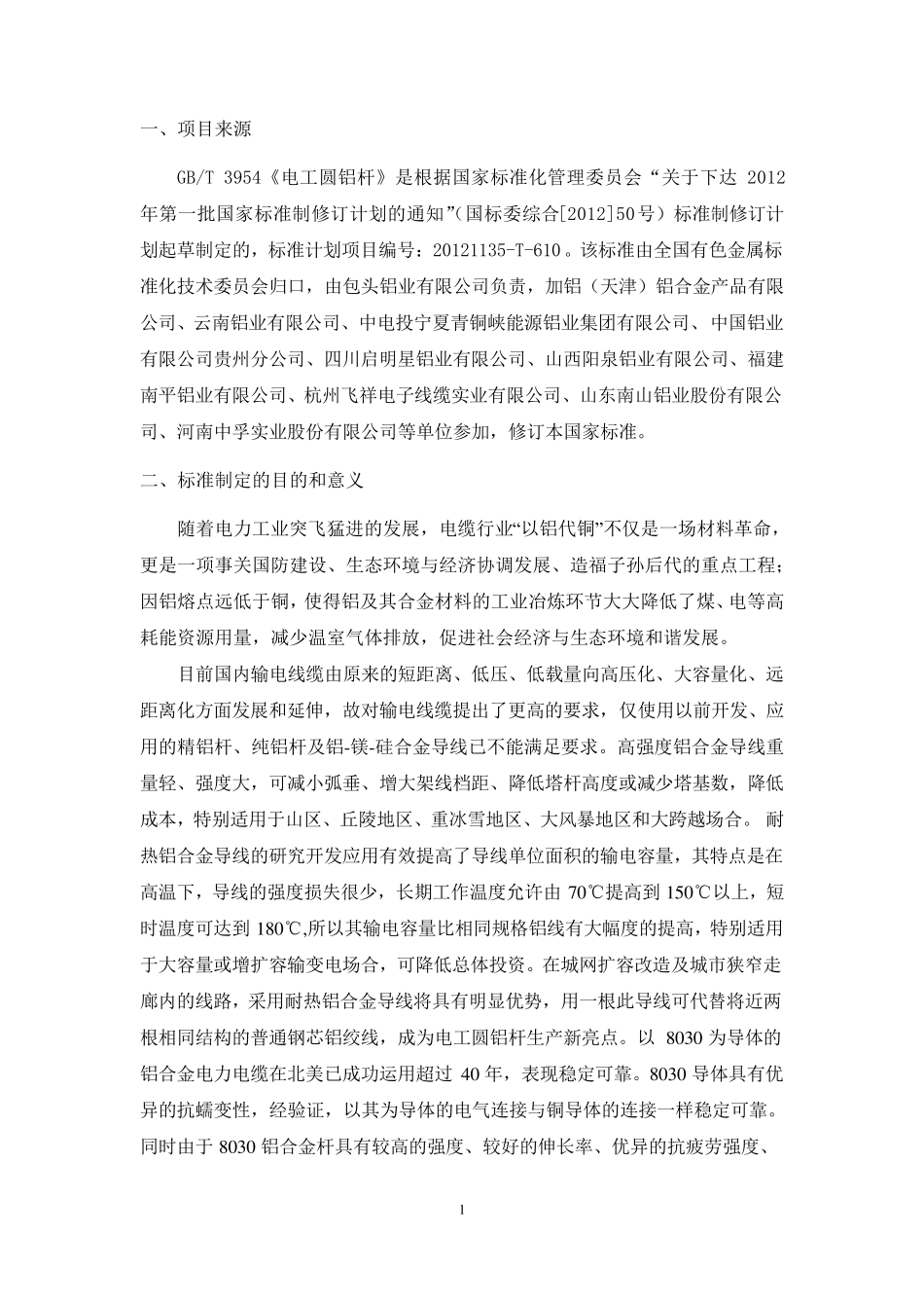 国家标准《电工圆铝杆》编制说明_第2页