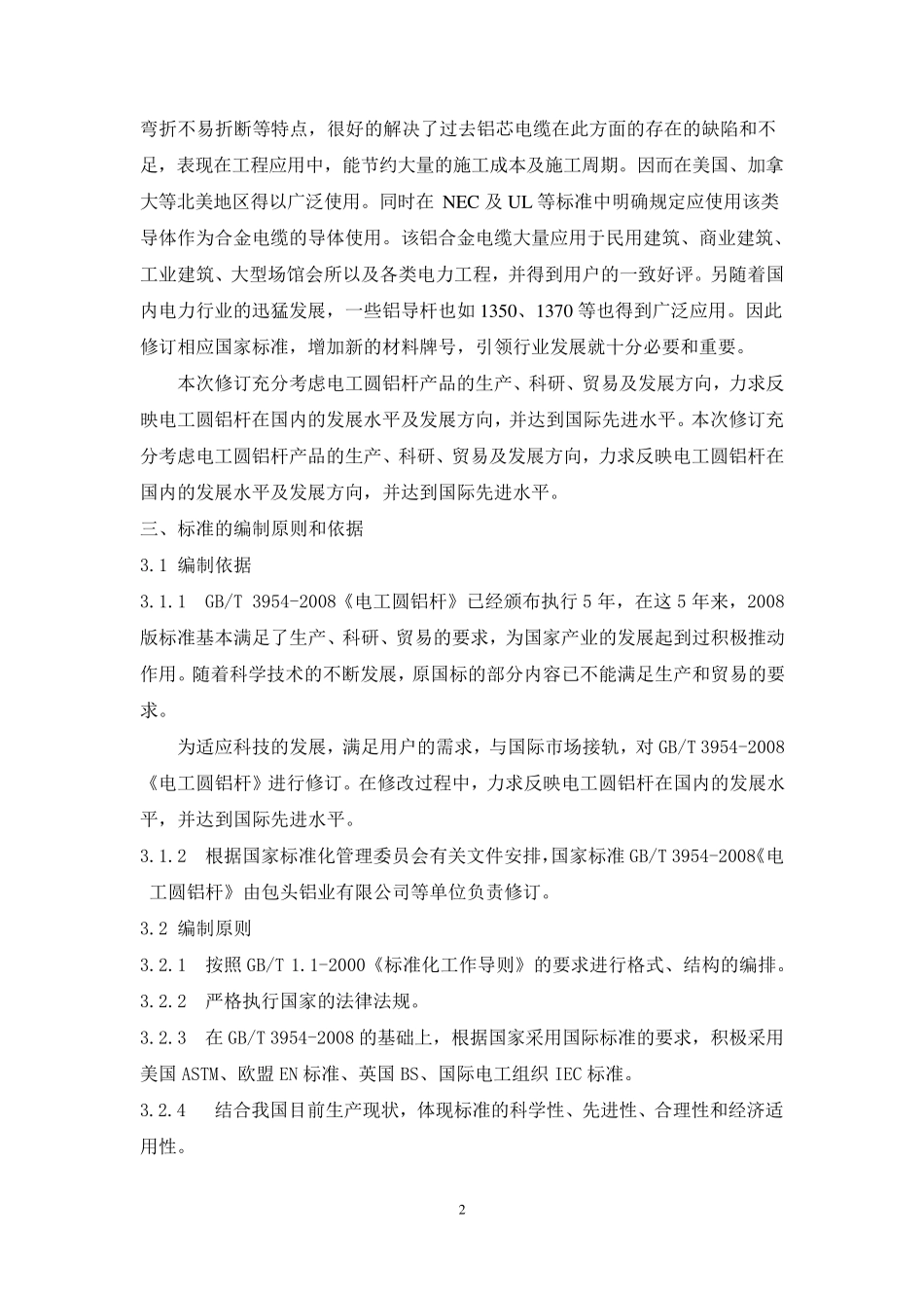 国家标准《电工圆铝杆》编制说明_第3页