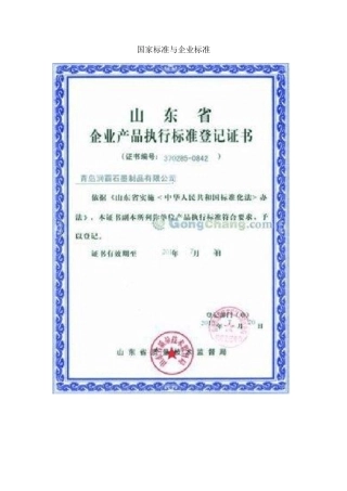 国家标准与企业标准