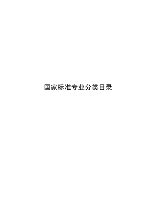 国家标准专业分类目录