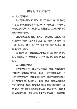 国家标准公文格式