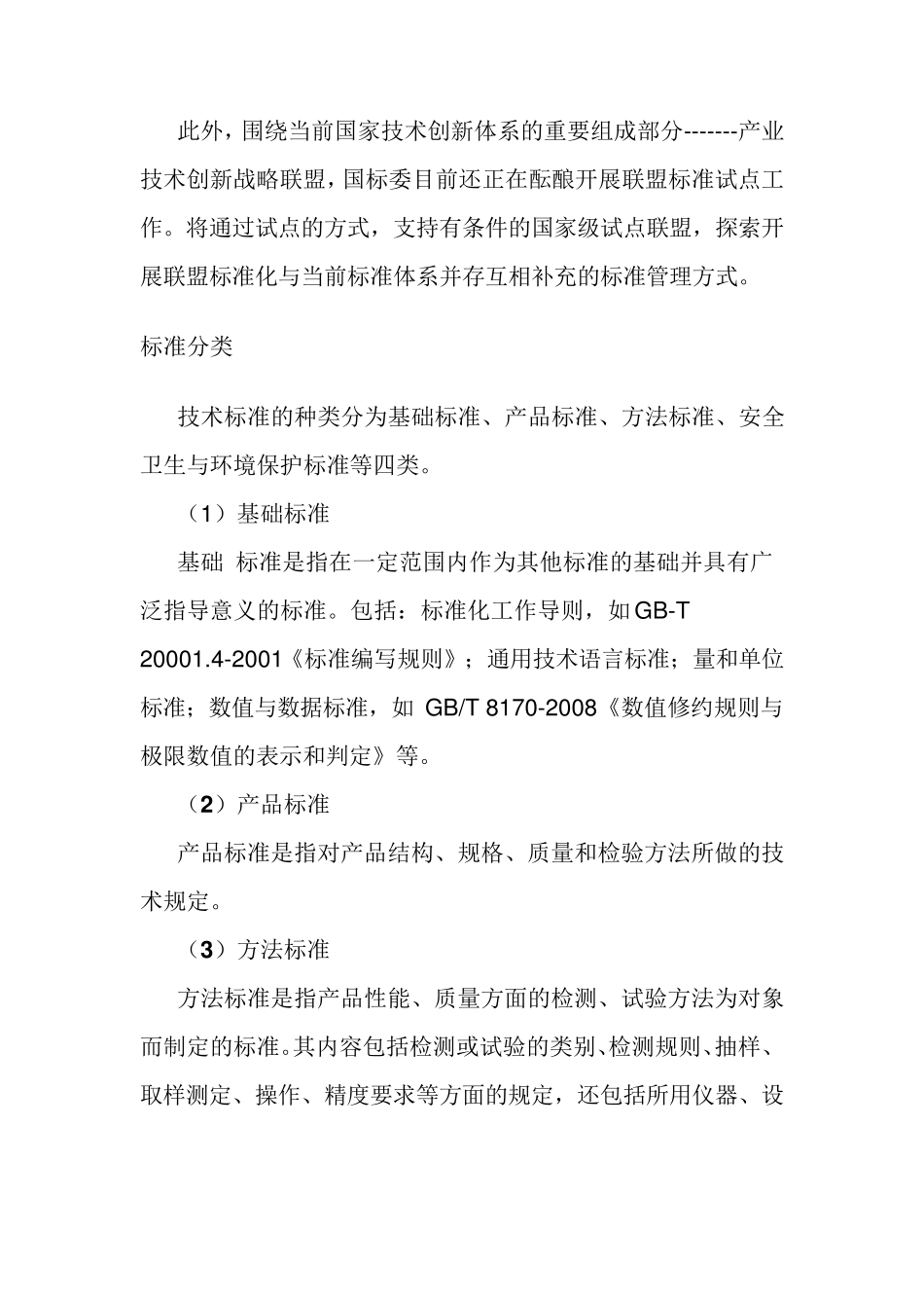 国家标准分类_第3页