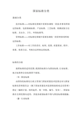 国家标准分类