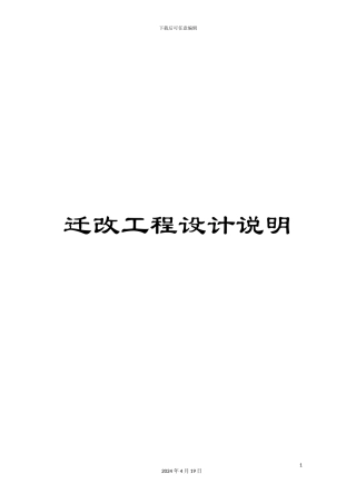 迁改工程设计说明