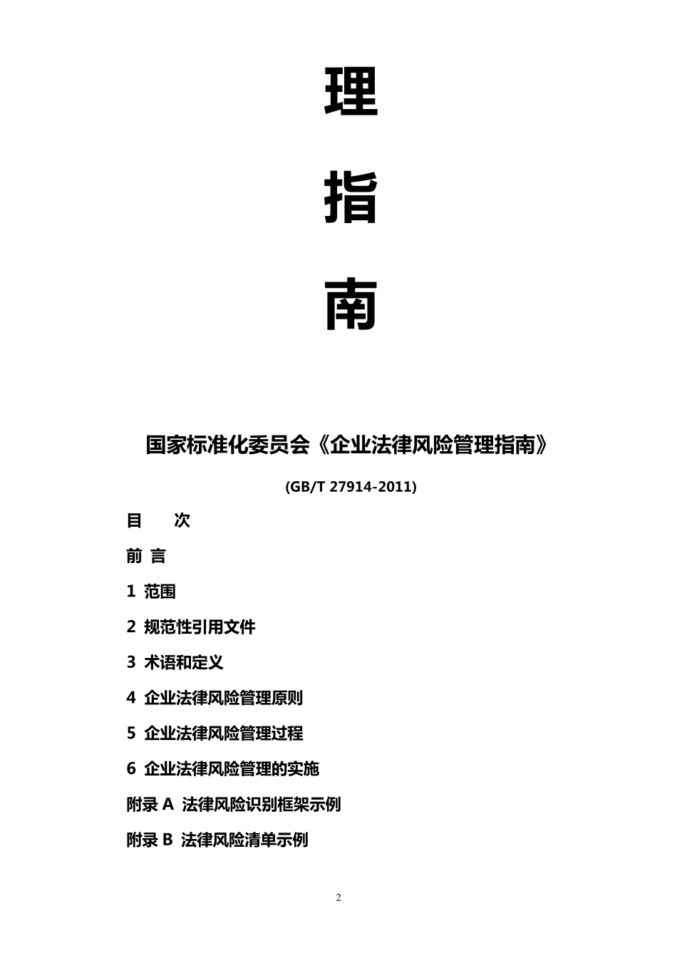国家标准化会《企业法律风险管理指南》_第2页
