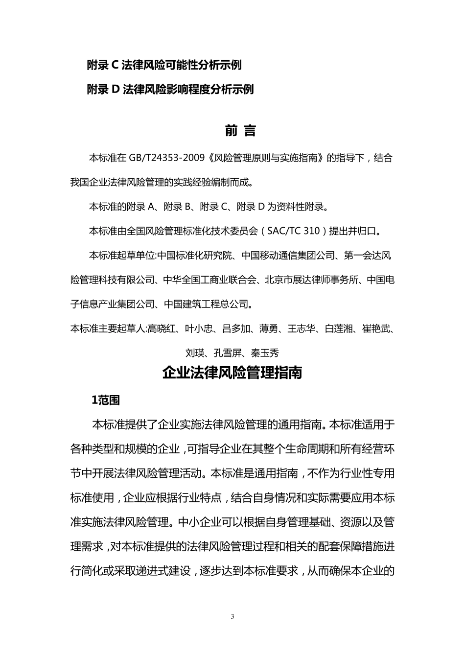 国家标准化会《企业法律风险管理指南》_第3页