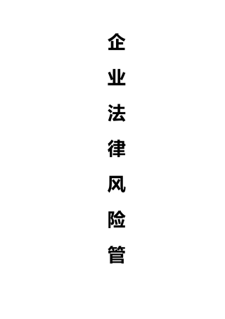 国家标准化会《企业法律风险管理指南》