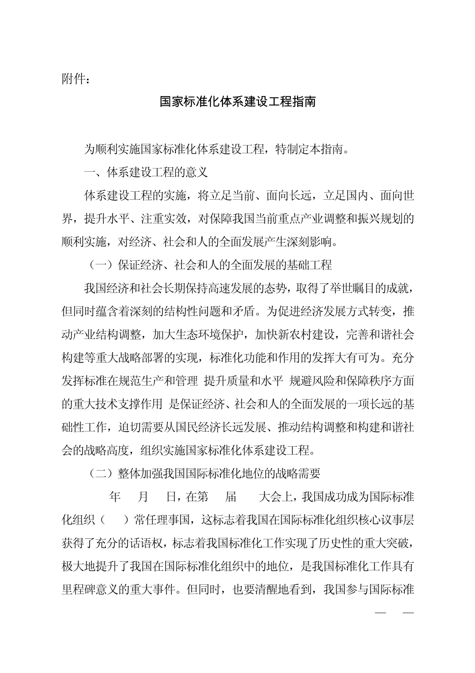 国家标准化体系建设工程指南_第1页