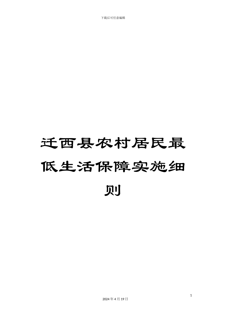 迁西县农村居民最低生活保障实施细则_第1页