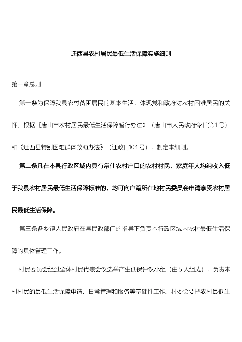 迁西县农村居民最低生活保障实施细则_第2页