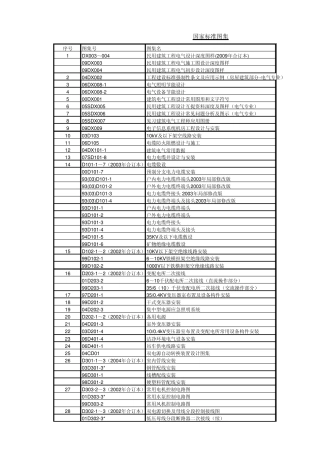 国家标准图集目录(电气部分)