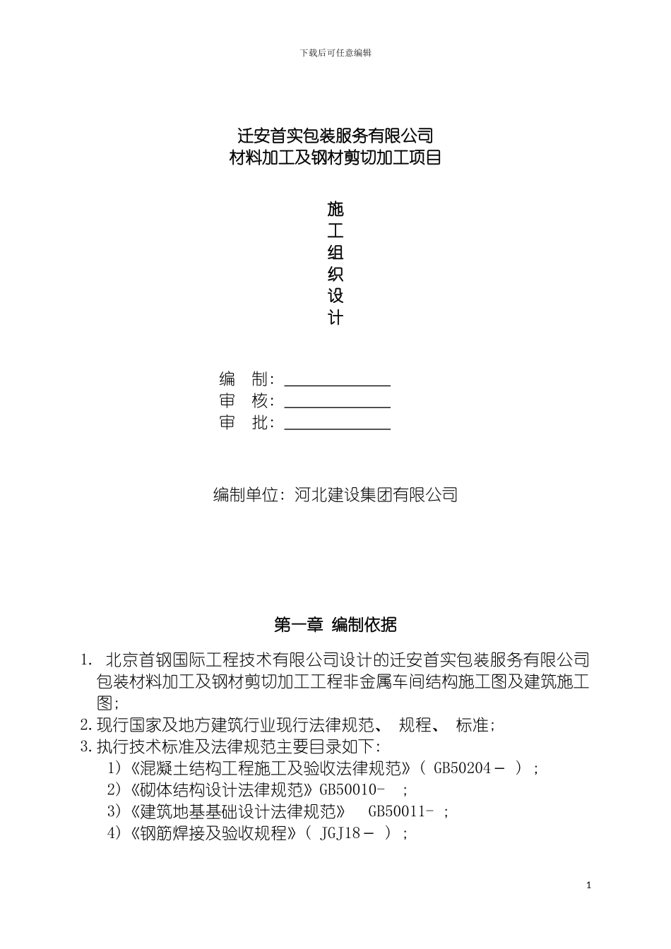 迁安首实钢结构厂房施工方案模板_第2页