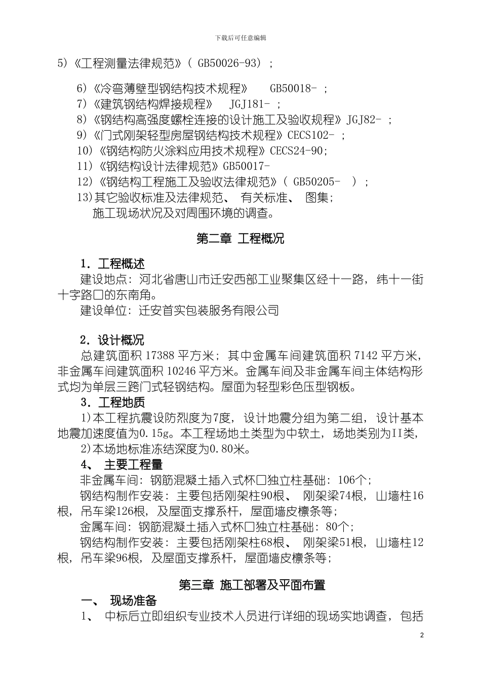 迁安首实钢结构厂房施工方案模板_第3页