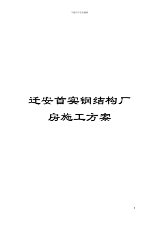 迁安首实钢结构厂房施工方案模板