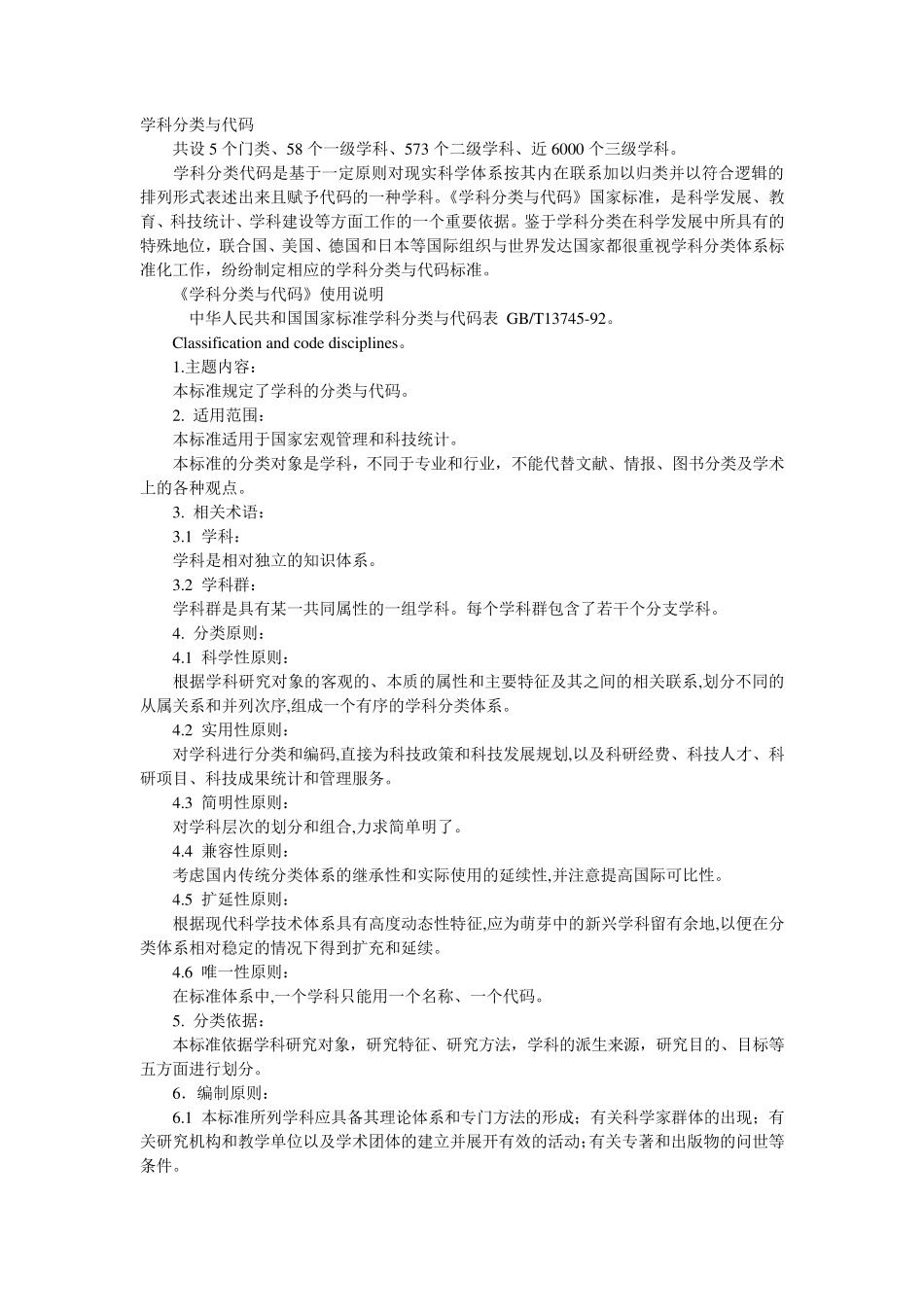 国家标准学科分类与代码表_第1页