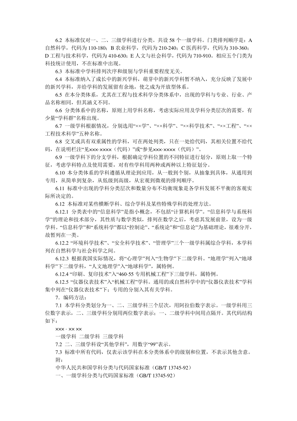 国家标准学科分类与代码表_第2页