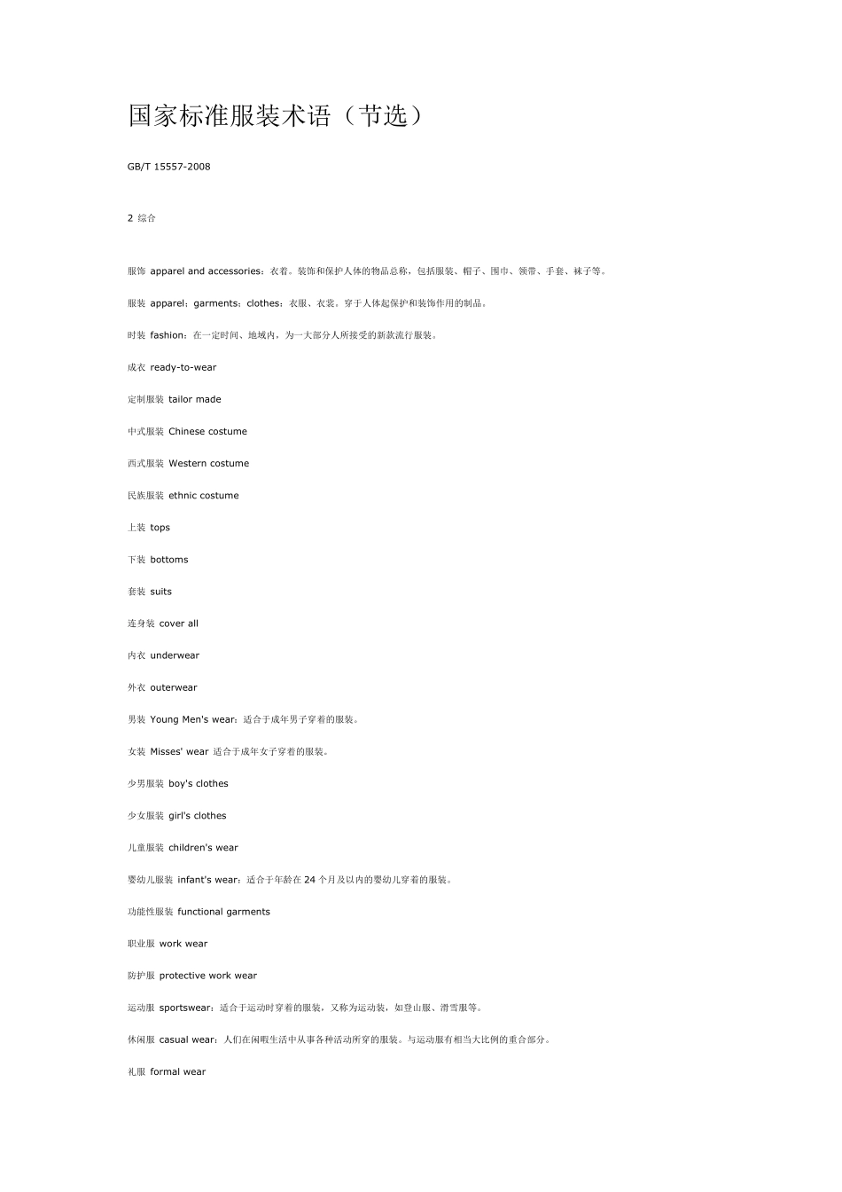 国家标准服装术语_第1页