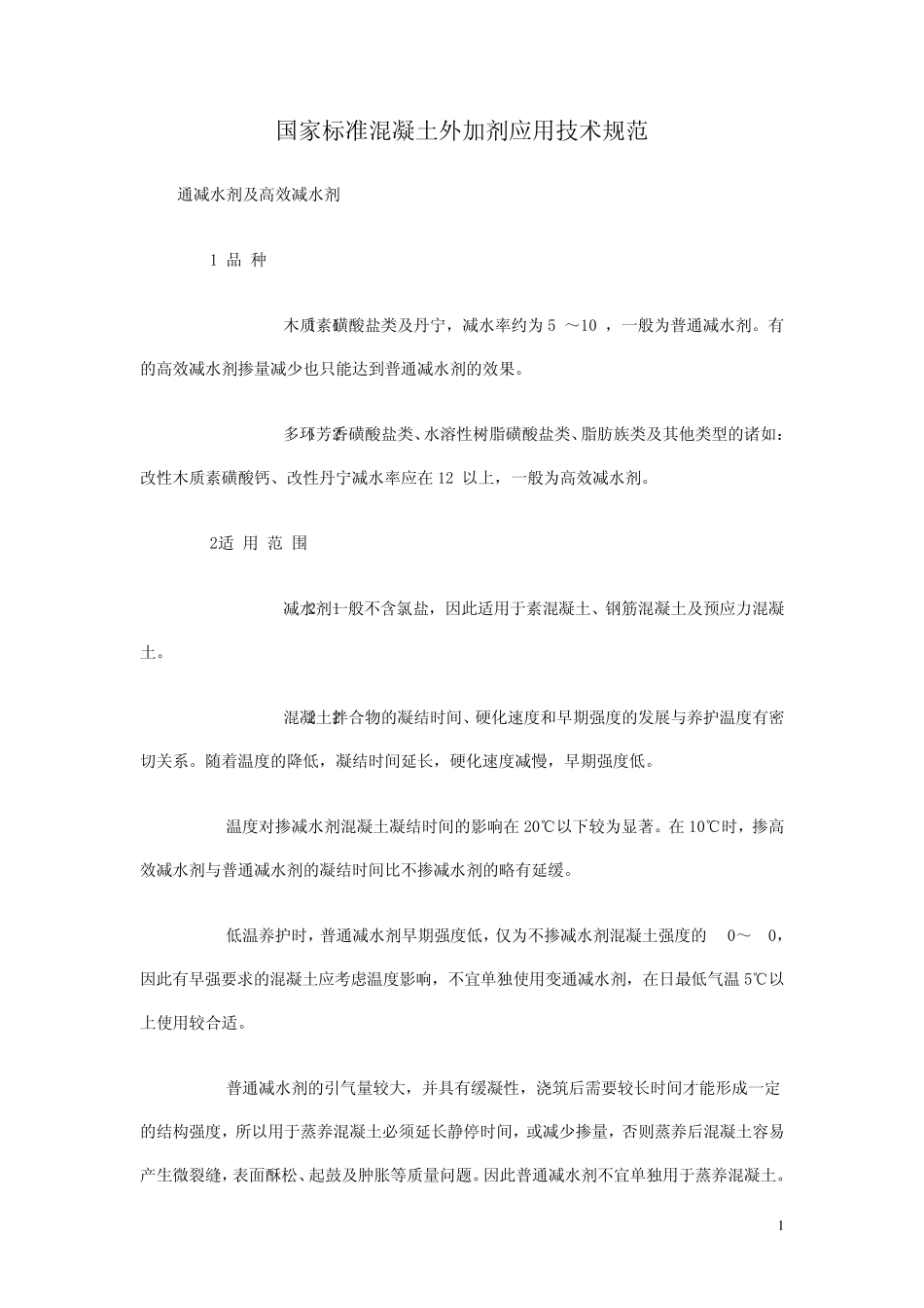 国家标准混凝土外加剂应用技术规范_第1页
