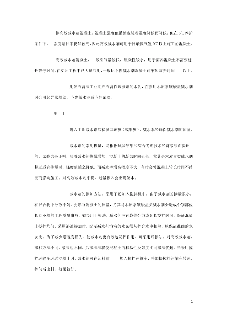 国家标准混凝土外加剂应用技术规范_第2页