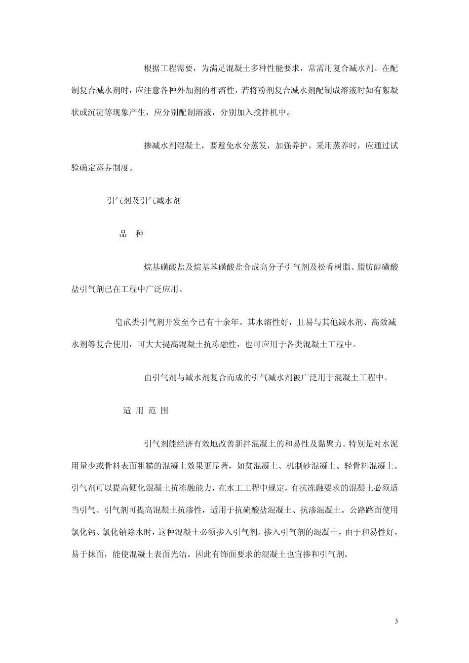 国家标准混凝土外加剂应用技术规范_第3页