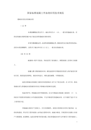 国家标准混凝土外加剂应用技术规范