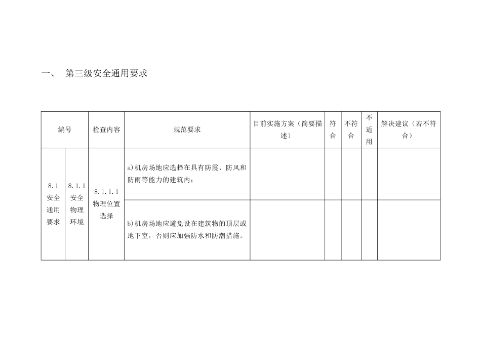 国家标准检查应答等保2.0安全通用要求(三级)_第1页