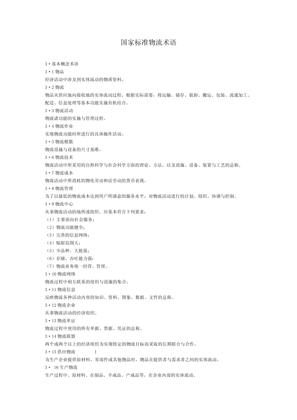 国家标准物流术语_第1页