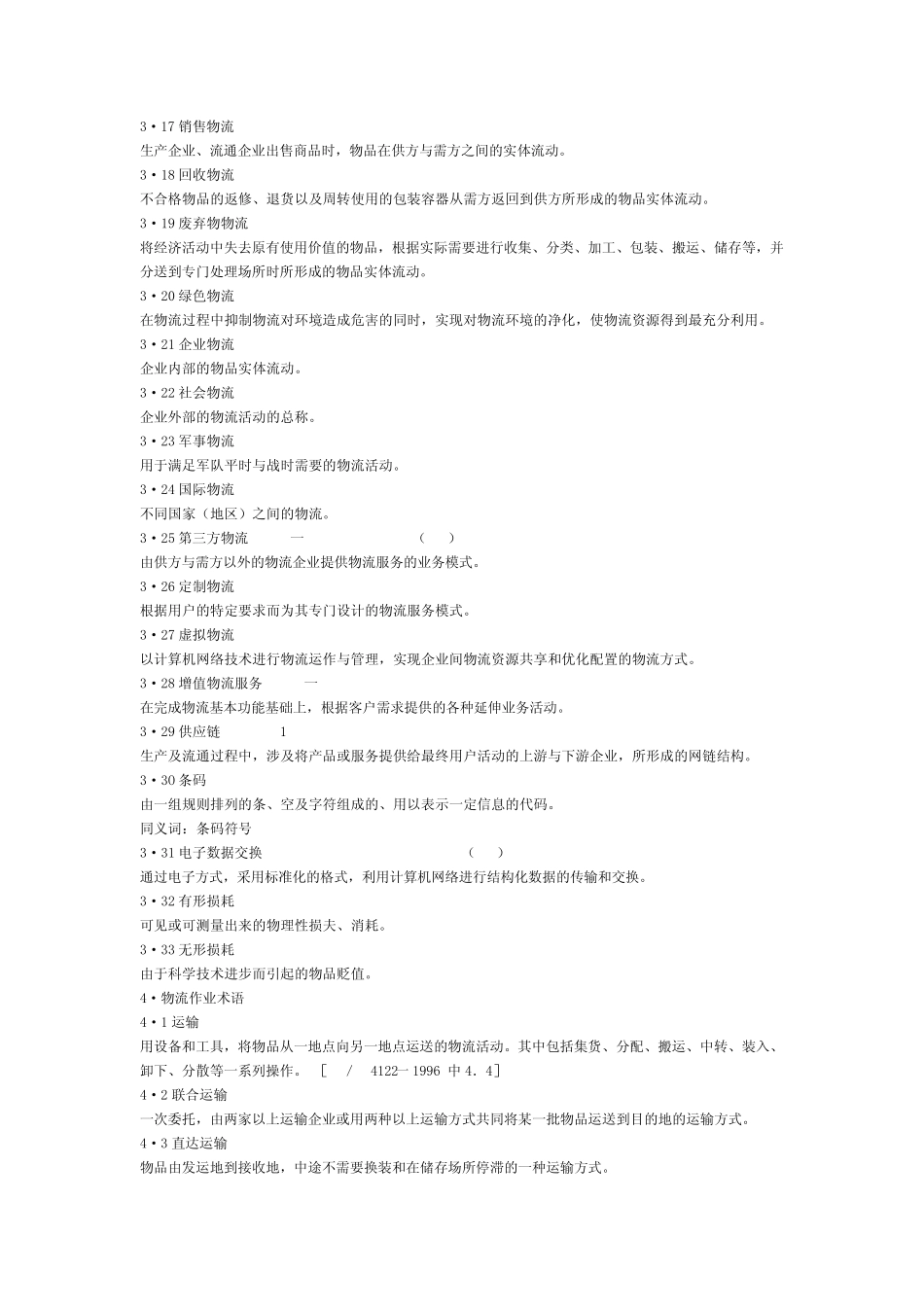 国家标准物流术语_第2页