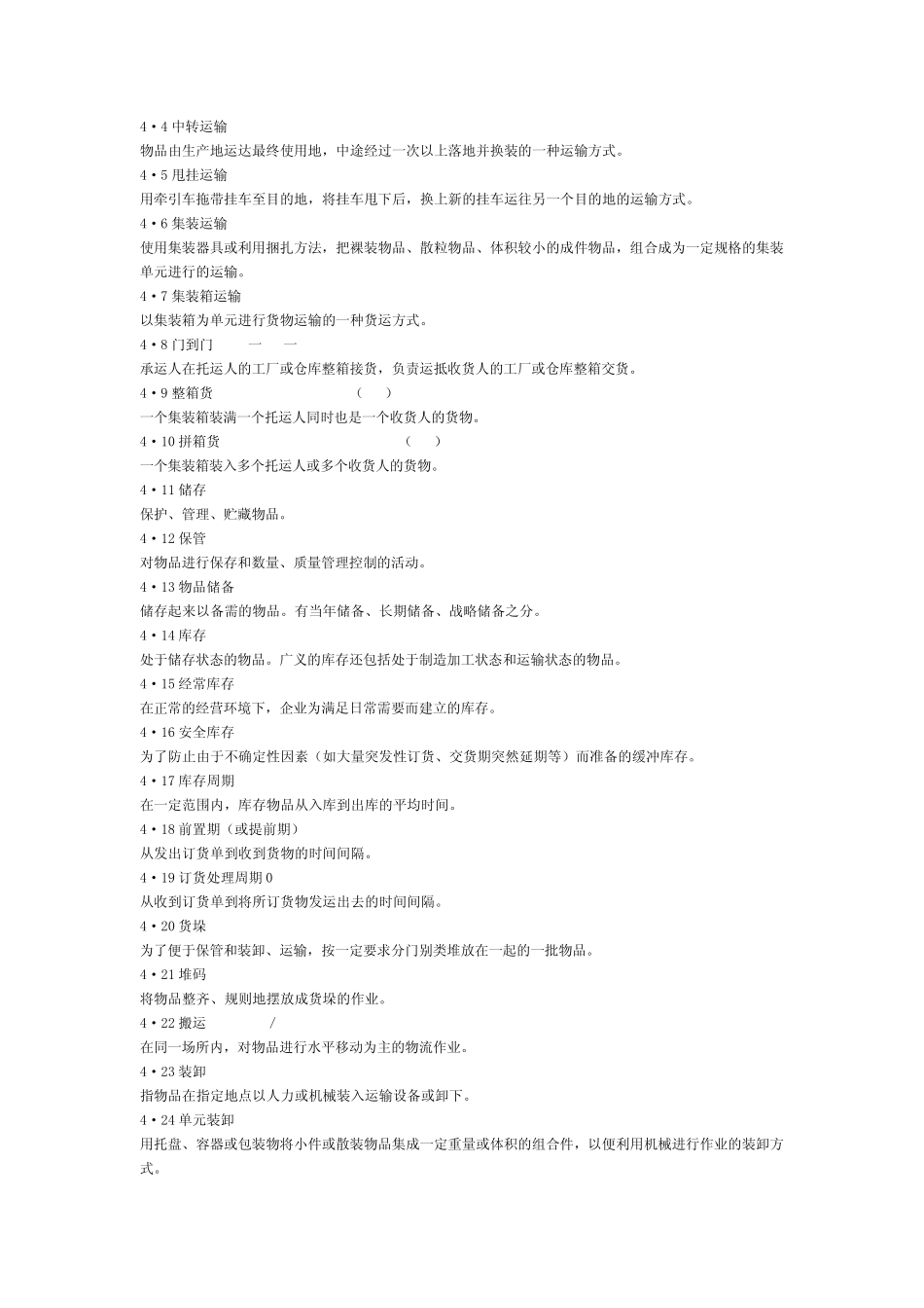 国家标准物流术语_第3页