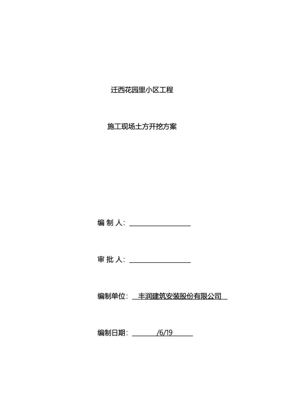 迁西花园里小区工程土方开挖施工方案_第2页