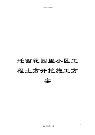 迁西花园里小区工程土方开挖施工方案
