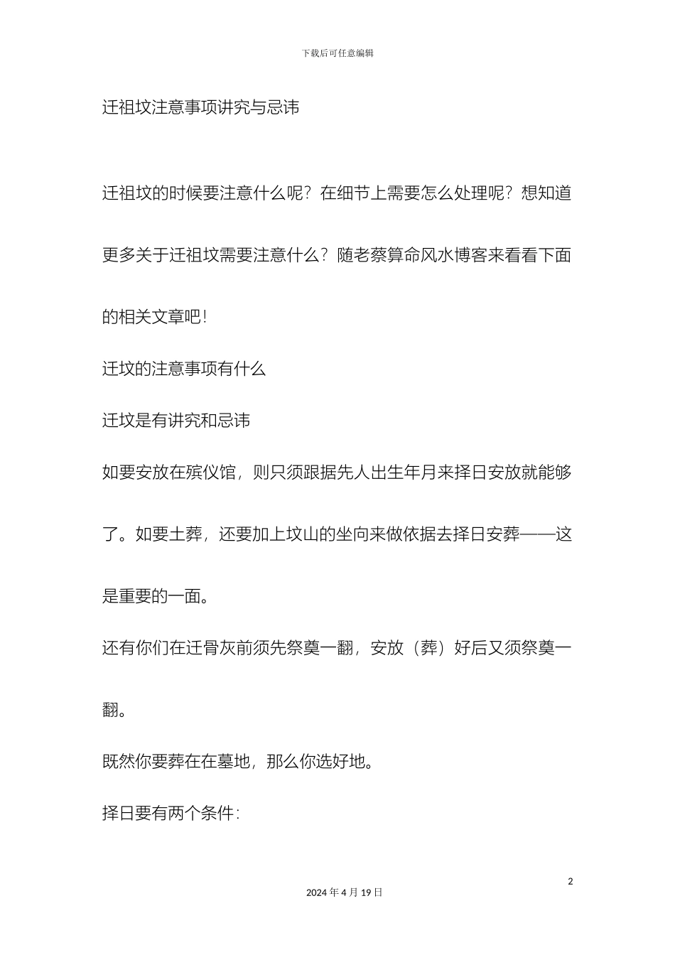 迁祖坟注意事项讲究与忌讳_第2页