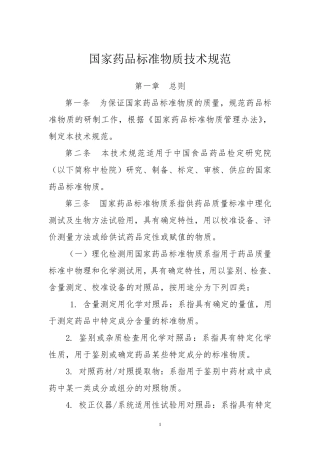 国家标准物质技术规范