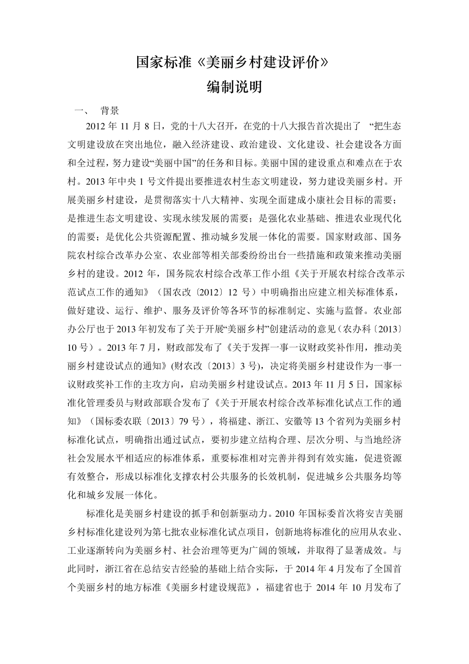 国家标准美丽乡村建设评价_第2页