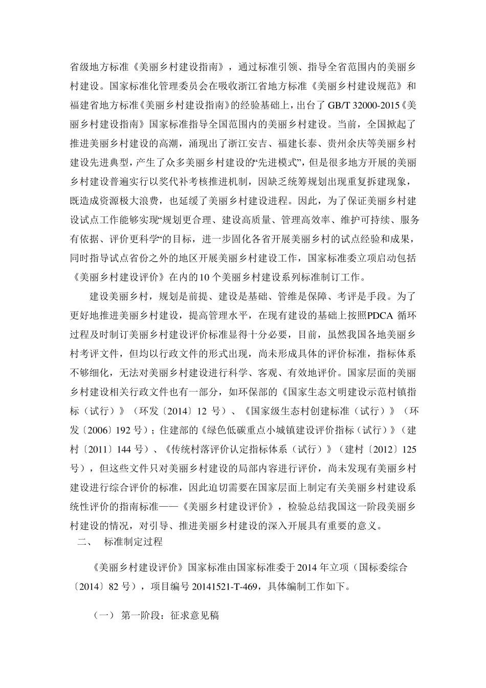 国家标准美丽乡村建设评价_第3页