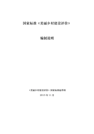 国家标准美丽乡村建设评价