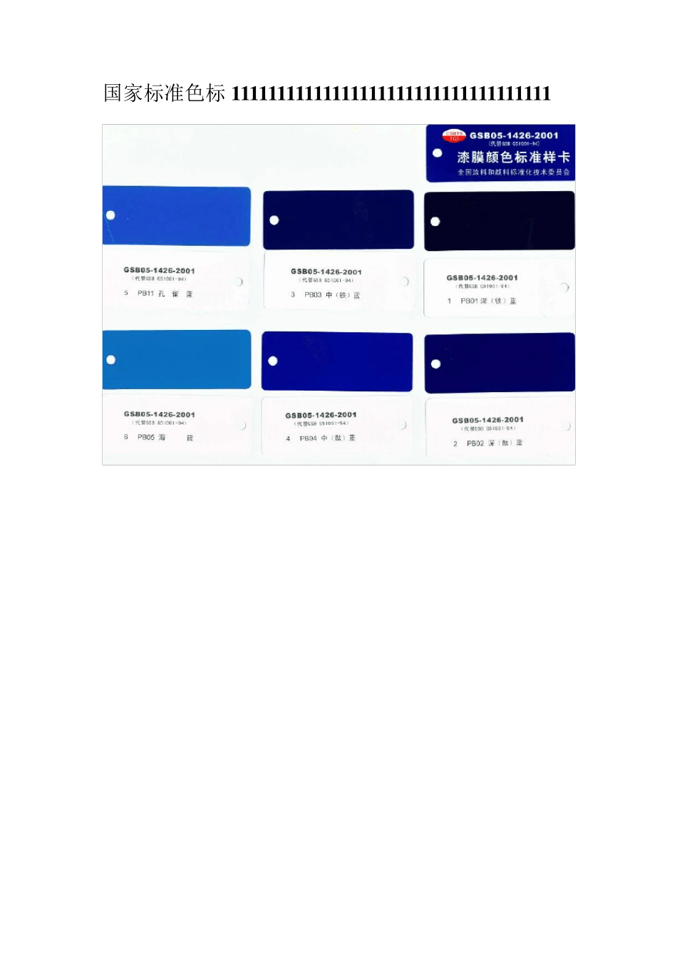 国家标准色卡_第1页