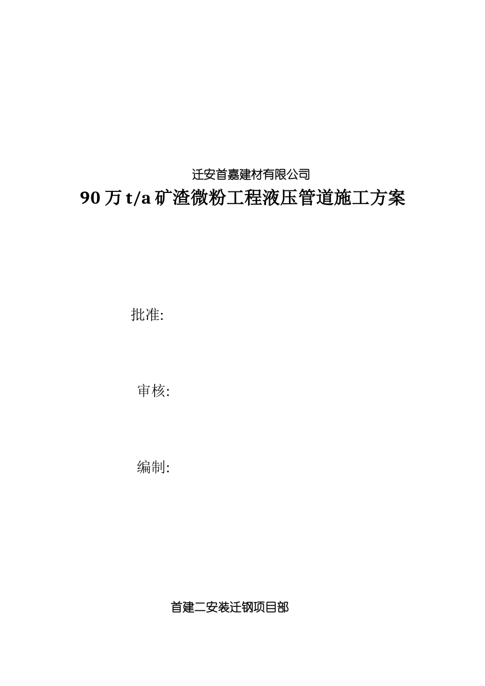 迁钢矿渣微粉液压管道施工方案x模板_第2页