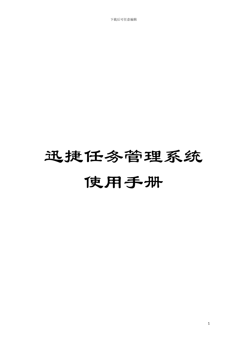 迅捷任务管理系统使用手册模板_第1页